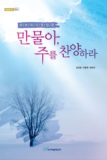 만물아, 주를 찬양하라