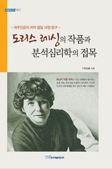 도리스 레싱의 작품과 분석심리학의 접목