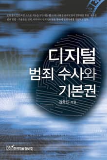 디지털 범죄 수사와 기본권