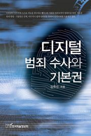 디지털 범죄 수사와 기본권