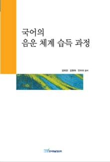 국어의 음운 체계 습득 과정