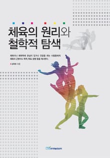 체육의 원리와 철학적 탐색
