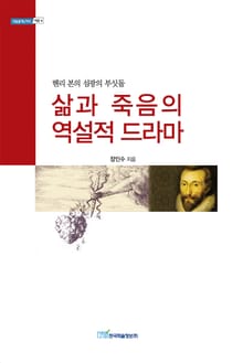 삶과 죽음의 역설적 드라마