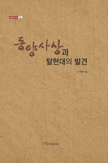 동양사상과 탈현대의 발견
