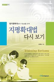 지평확대법 다시 보기
