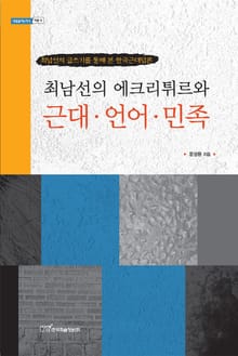 최남선의 에크리튀르와 근대·언어·민족