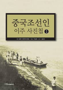 중국조선인 이주 사진첩 1