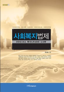 사회복지법제
