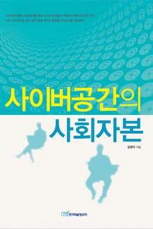 사이버공간의 사회자본