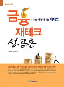금융재테크 성공론
