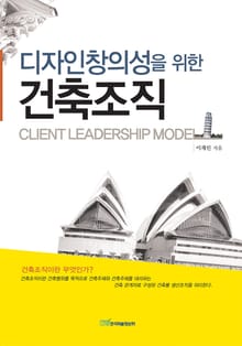 디자인창의성을 위한 건축조직