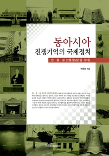 동아시아 전쟁기억의 국제정치