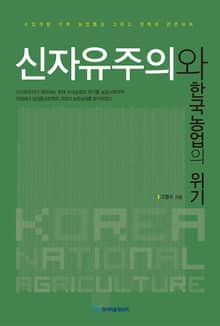 신자유주의와 한국농업의 위기
