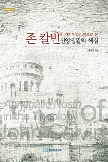 존 칼빈의 자기부정의 렌즈로 본 신앙생활의 핵심