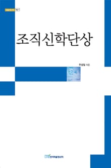 조직신학단상