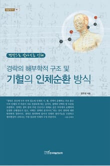 경락의 해부학적 구조 및 기혈의 인체순환 방식