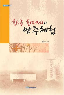 한국 현대시와 만주체험
