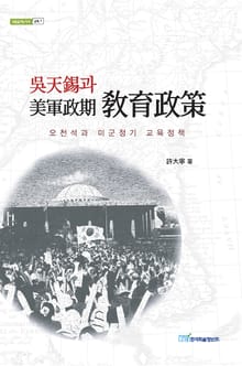 吳天錫과 美軍政期 敎育政策