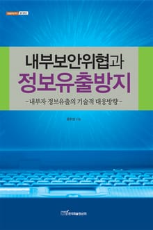 내부보안위협과 정보유출방지