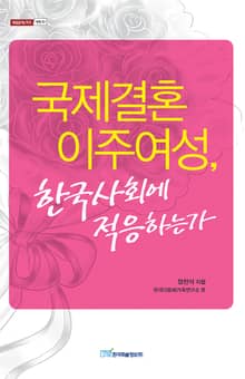 국제결혼 이주여성, 한국사회에 적응하는가