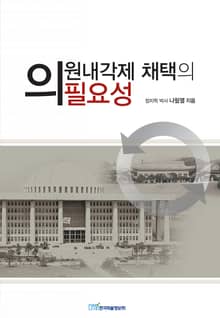 의원내각제 채택의 필요성