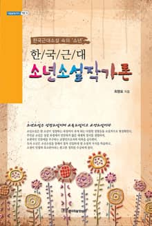 한국근대 소년소설작가론