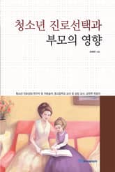 청소년 진로선택과 부모의 영향 표지 이미지