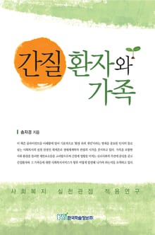 간질환자와 가족