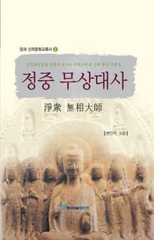 정중 무상대사