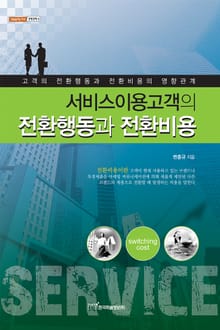 서비스이용고객의 전환행동과 전환비용