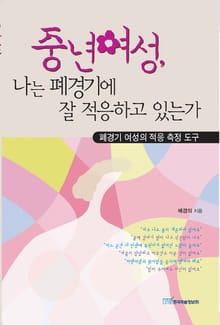 중년여성, 나는 폐경기에 잘 적응하고 있는가