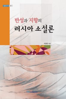 반성과 지향의 러시아 소설론
