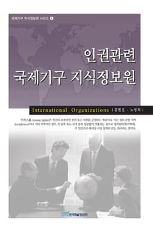 인권관련 국제기구 지식정보원