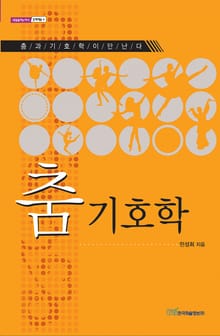 춤 기호학