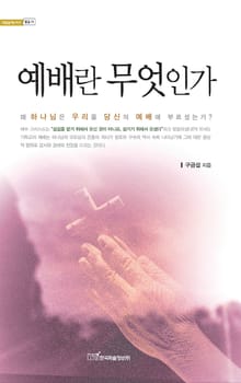 예배란 무엇인가