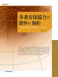 多者安保協力의 限界와 制約(다자안보협력의 한계와 제약)
