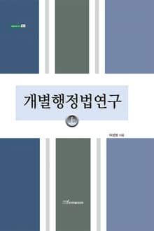 개별행정법연구 上