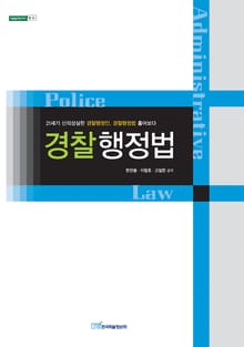 경찰행정법