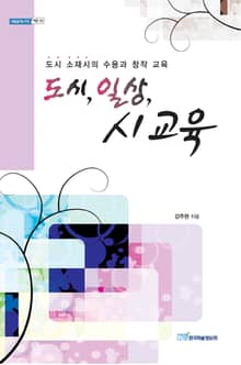 도시, 일상, 시교육