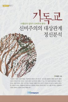기독교 신비주의의 대상관계 정신분석