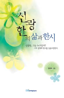 신광한의 삶과 한시