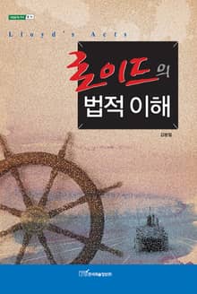 로이드의 법적 이해