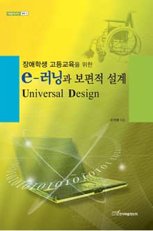 장애학생 고등교육을 위한 e-러닝과 보편적 설계(Universal Design)