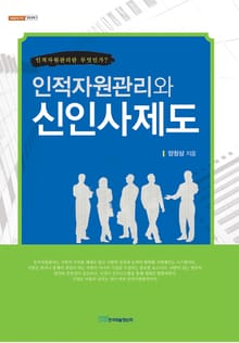 인적자원관리와 신인사제도