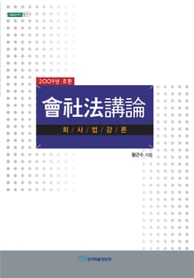 會社法講論(회사법강론)