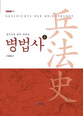 (정치사의 범주 내에서)병법사 4 표지 이미지