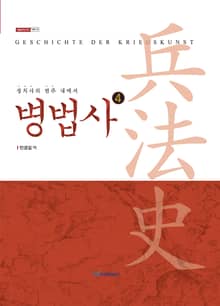 (정치사의 범주 내에서)병법사 4