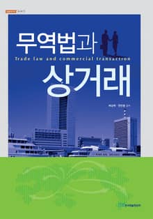 무역법과 상거래