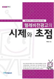 텔레비전광고의 시제와 초점