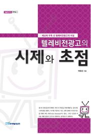 텔레비전광고의 시제와 초점